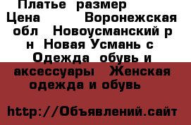 Платье, размер 48-50 › Цена ­ 500 - Воронежская обл., Новоусманский р-н, Новая Усмань с. Одежда, обувь и аксессуары » Женская одежда и обувь   